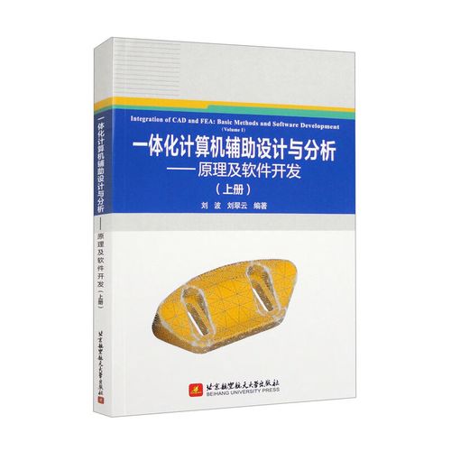 【全新正版】一體化計算機輔助設計與分析:原理及