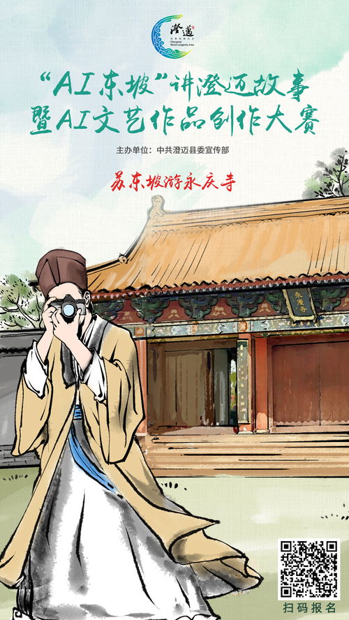 以AI為筆，繪東坡風(fēng)骨 澄邁文藝作品創(chuàng)作大賽萬元大獎虛位以待